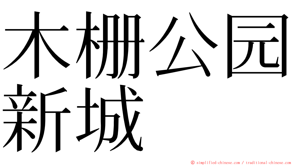 木栅公园新城 ming font
