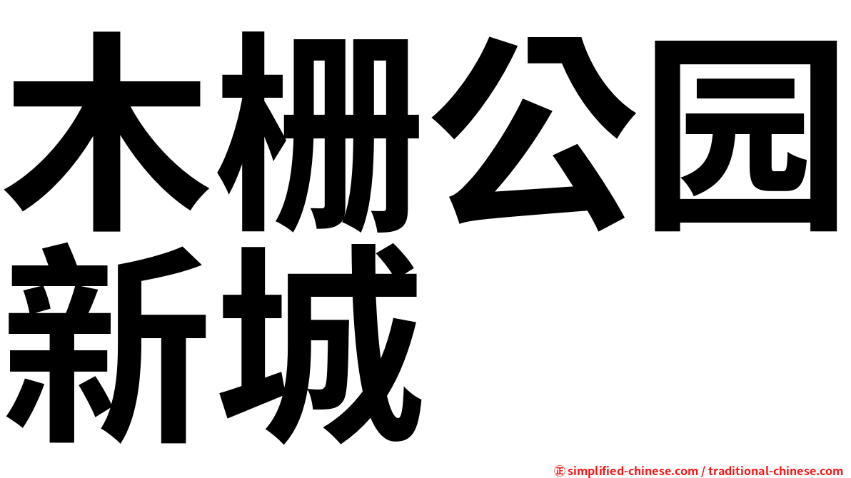 木栅公园新城