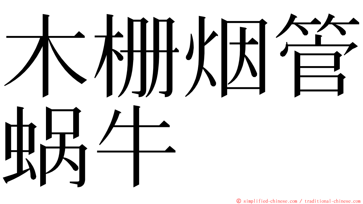 木栅烟管蜗牛 ming font