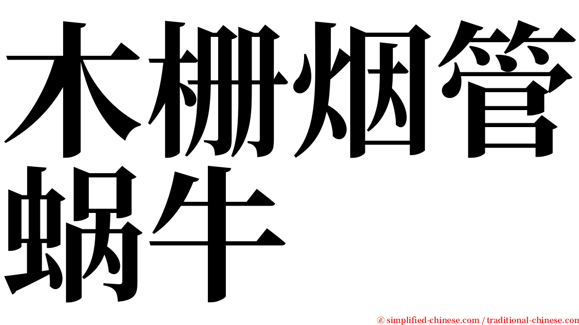木栅烟管蜗牛 serif font