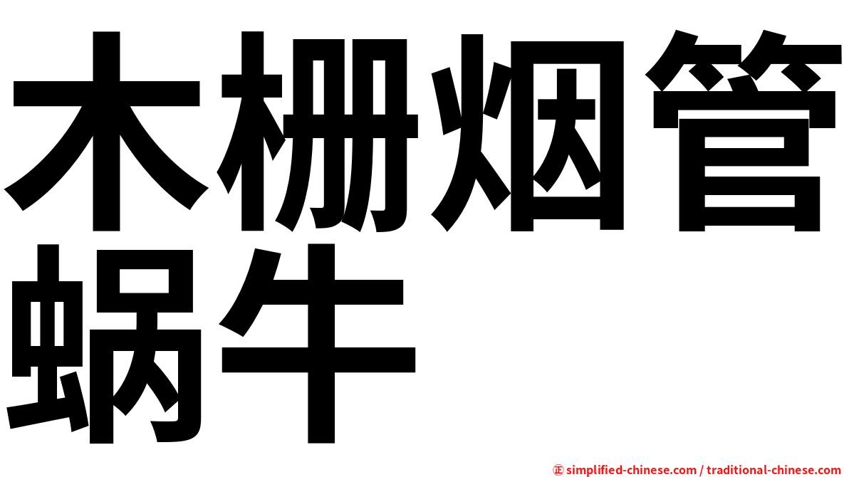 木栅烟管蜗牛