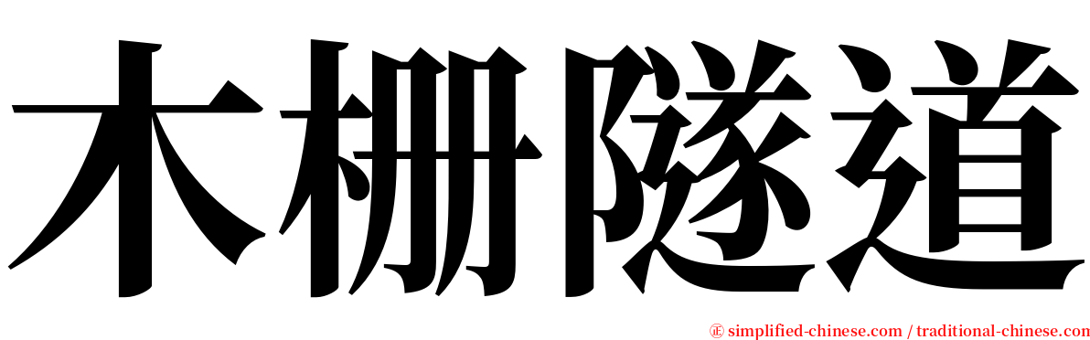 木栅隧道 serif font