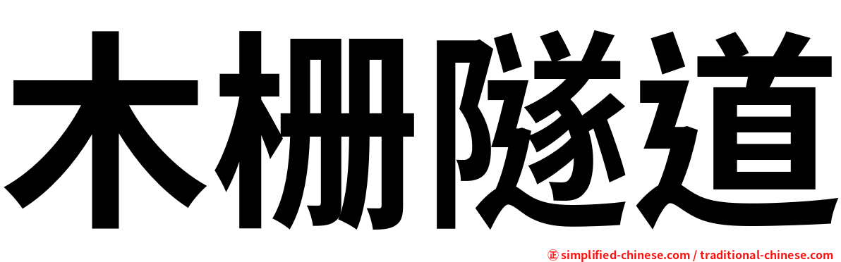 木栅隧道