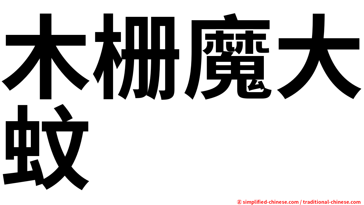 木栅魔大蚊