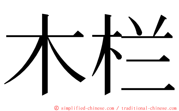 木栏 ming font
