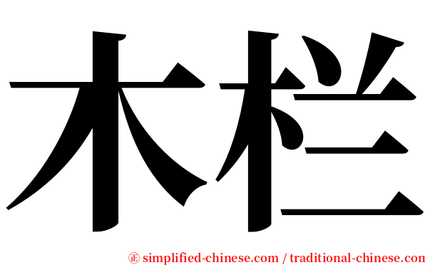 木栏 serif font