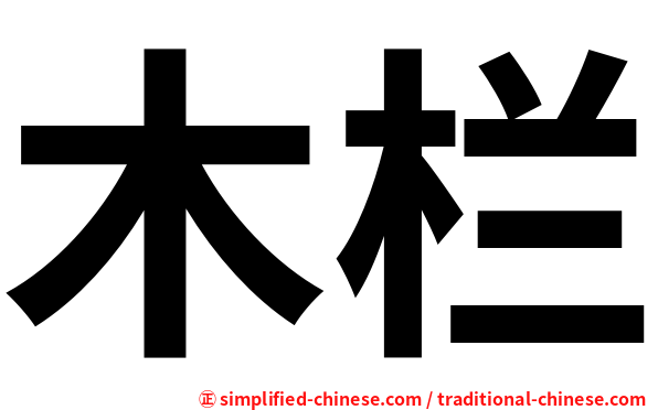木栏