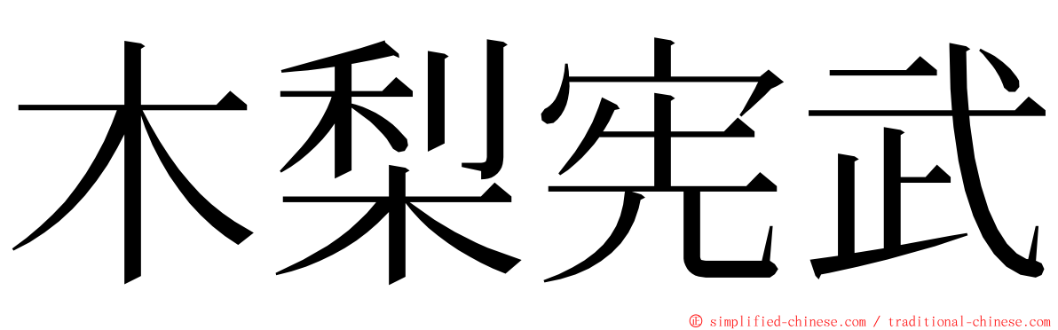 木梨宪武 ming font