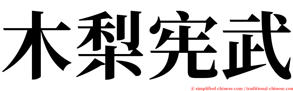木梨宪武 serif font