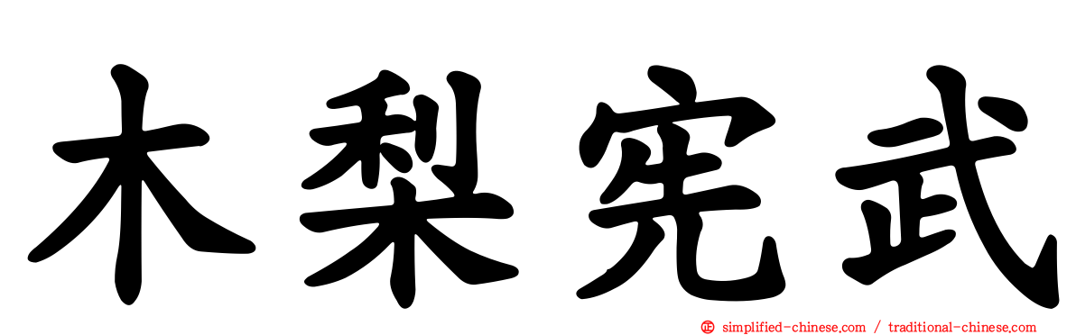 木梨宪武