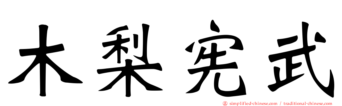 木梨宪武