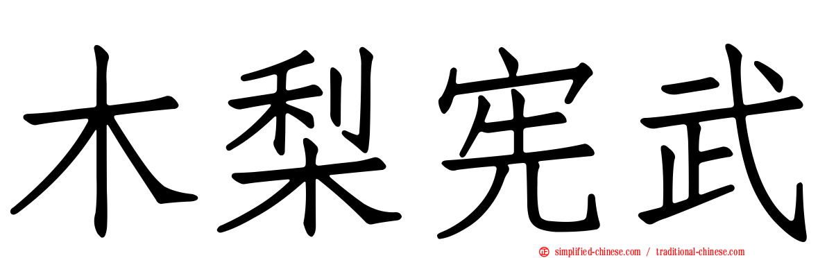 木梨宪武