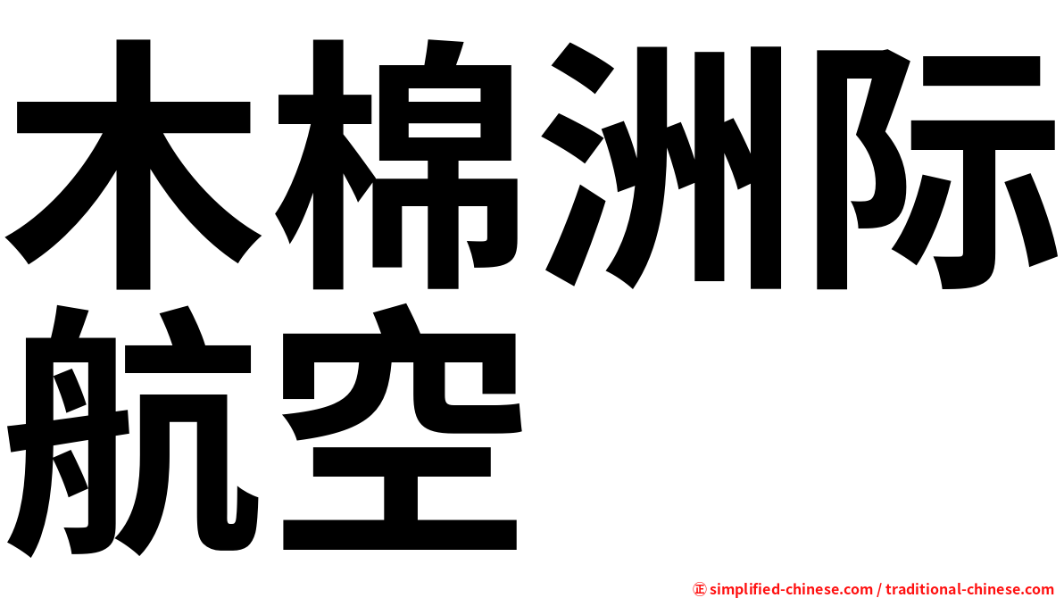 木棉洲际航空