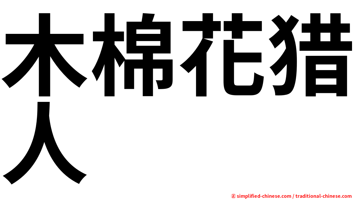 木棉花猎人