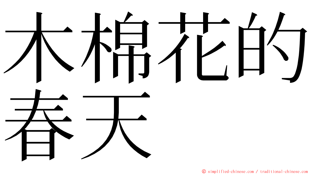 木棉花的春天 ming font