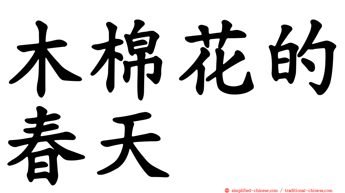 木棉花的春天