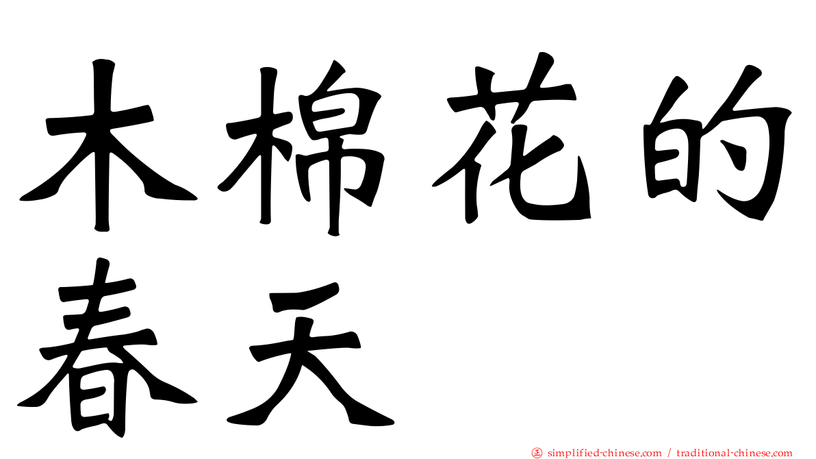 木棉花的春天