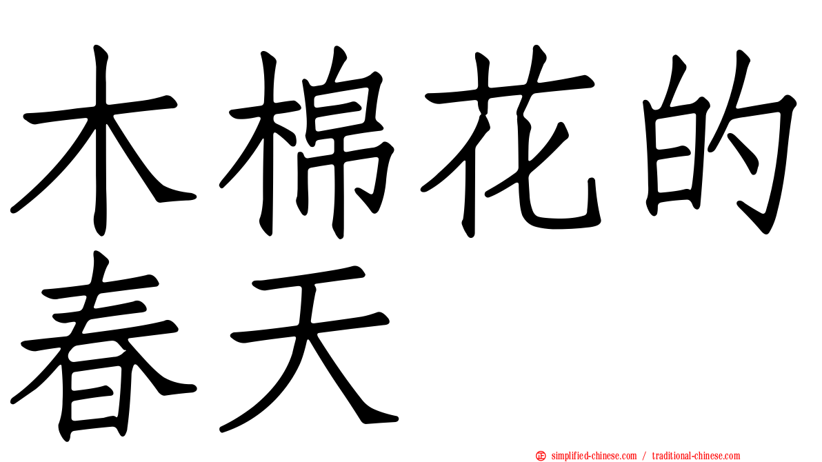 木棉花的春天