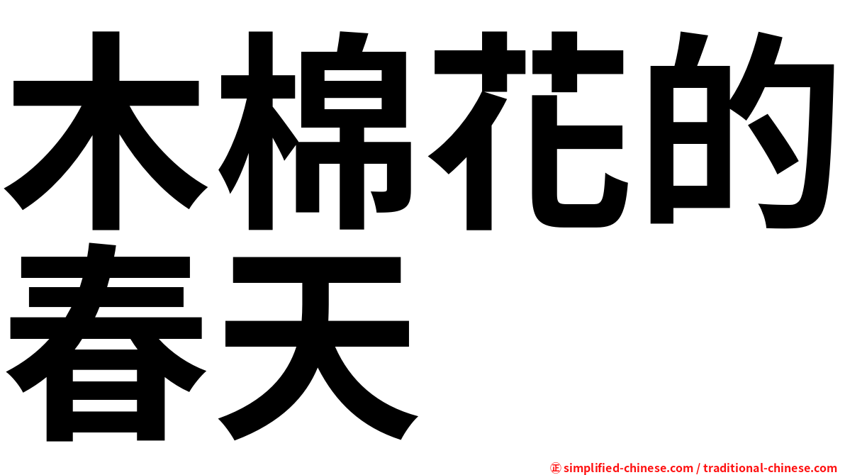 木棉花的春天