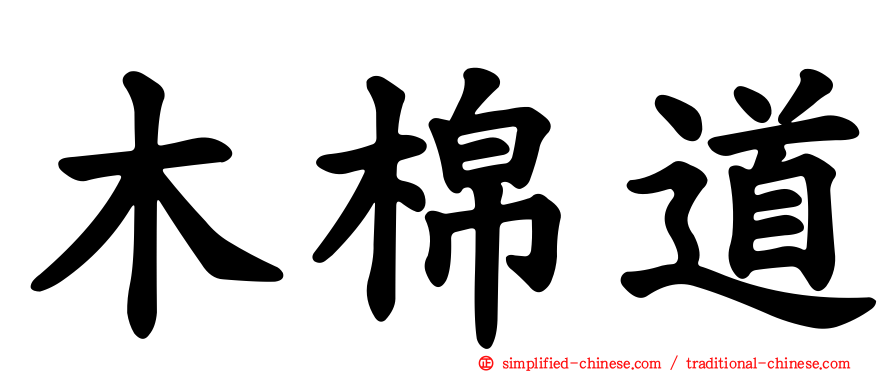 木棉道