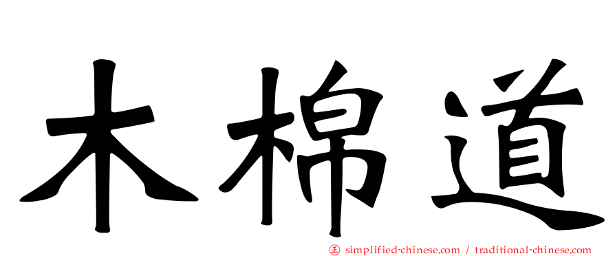 木棉道