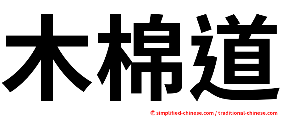 木棉道
