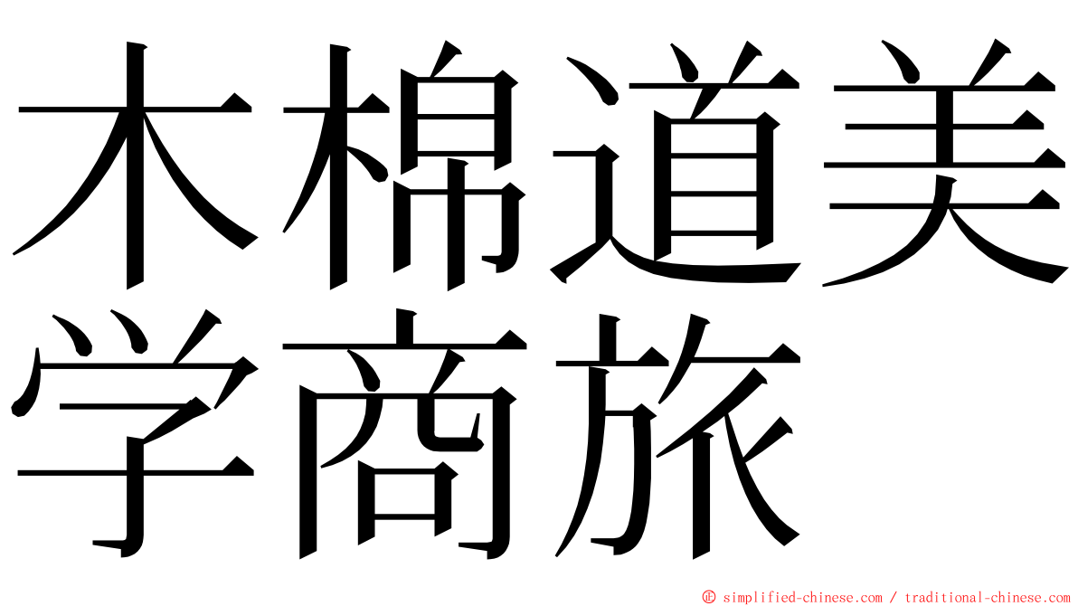 木棉道美学商旅 ming font