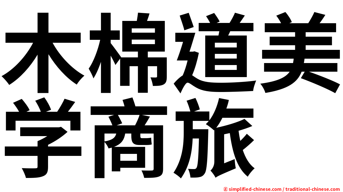 木棉道美学商旅