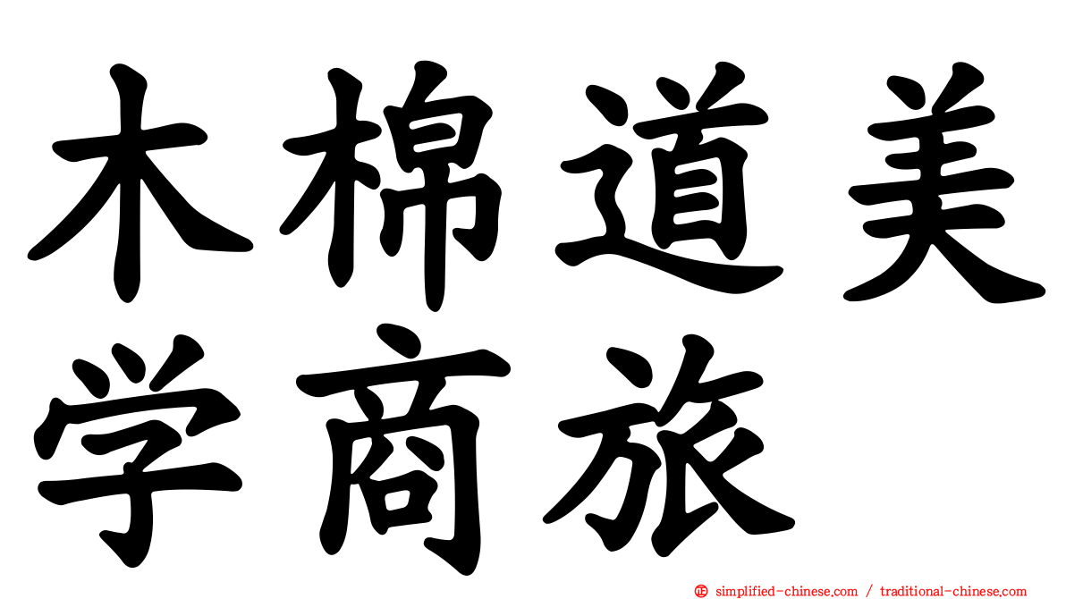 木棉道美学商旅