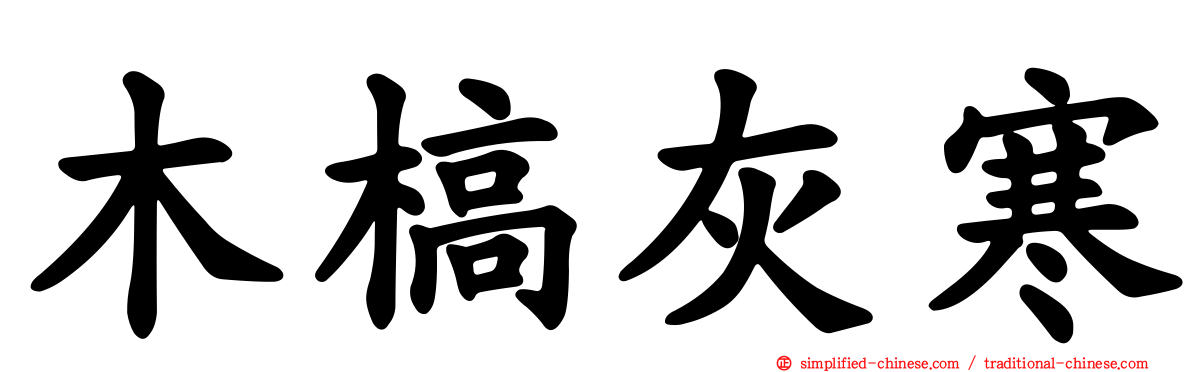 木槁灰寒