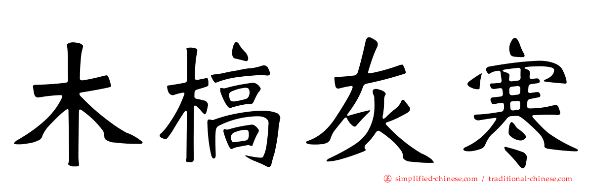 木槁灰寒