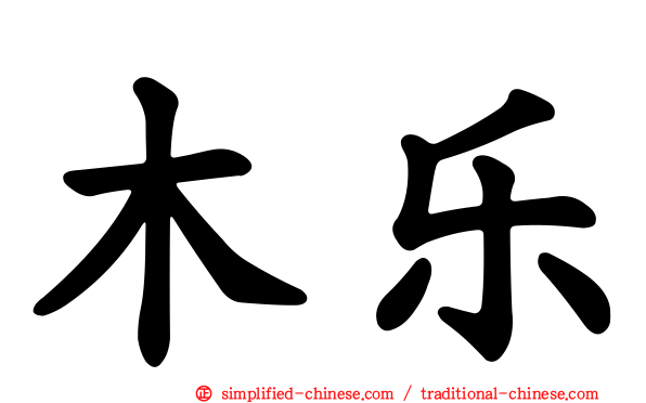 木乐