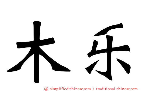木乐