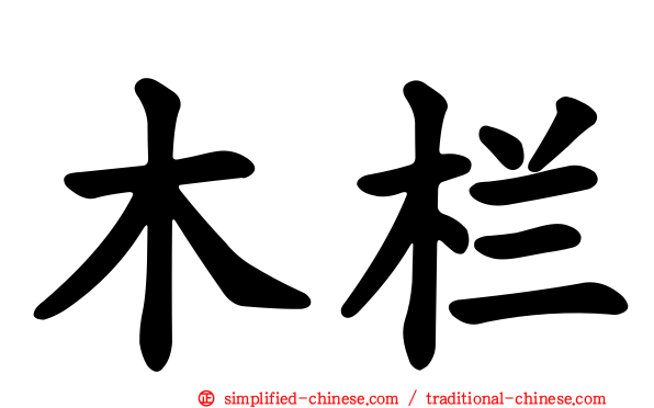 木栏