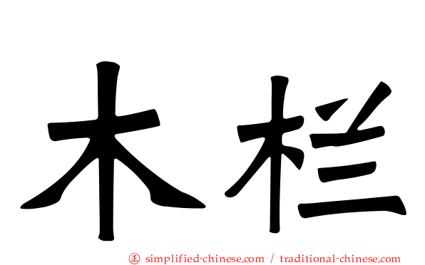 木栏