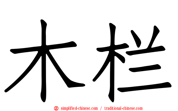 木栏