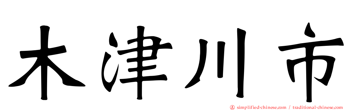木津川市