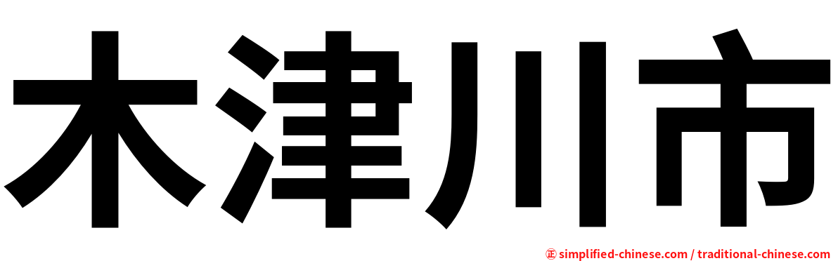 木津川市