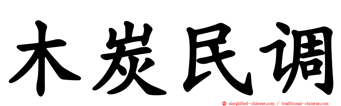 木炭民调