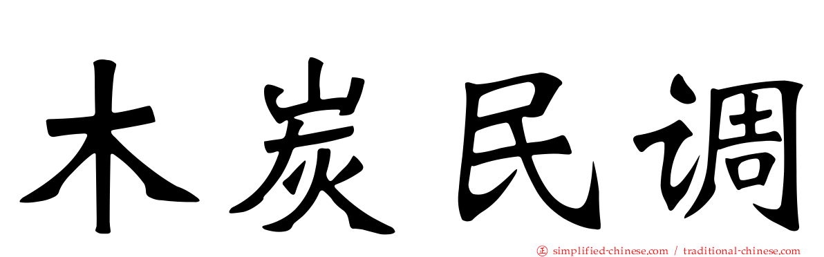 木炭民调