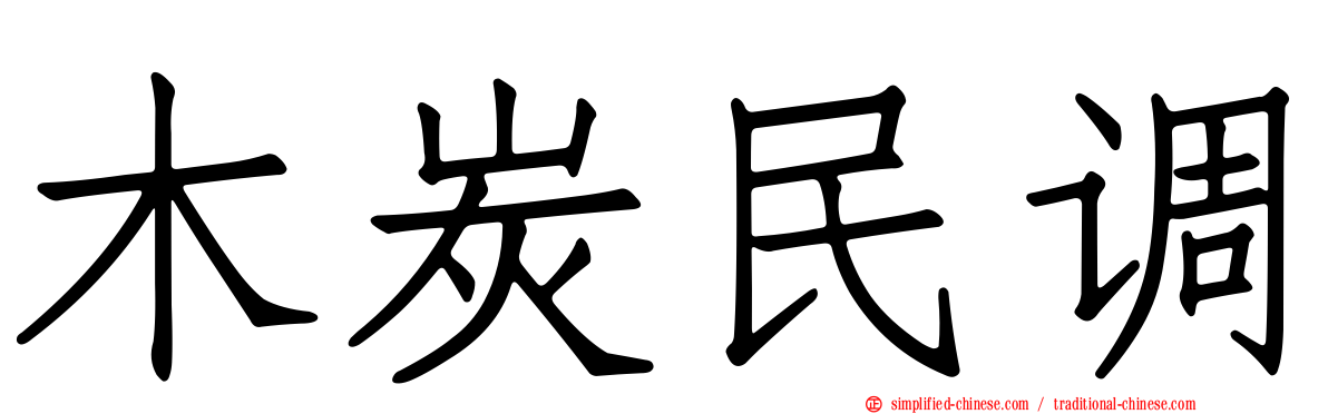 木炭民调