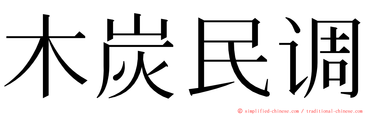 木炭民调 ming font