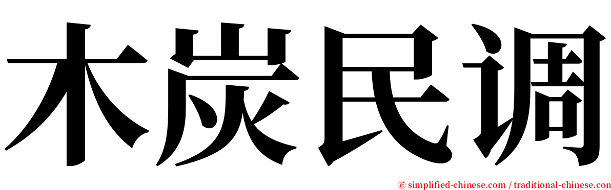 木炭民调 serif font