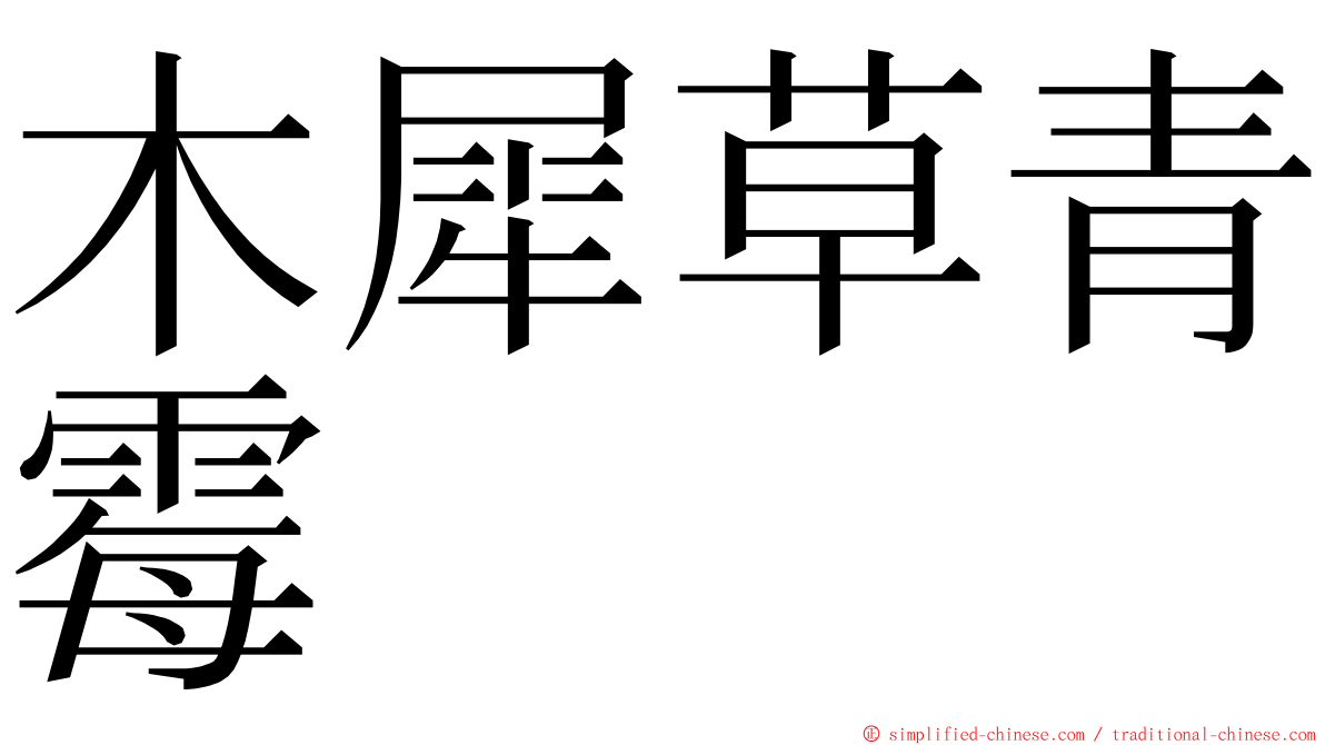 木犀草青霉 ming font