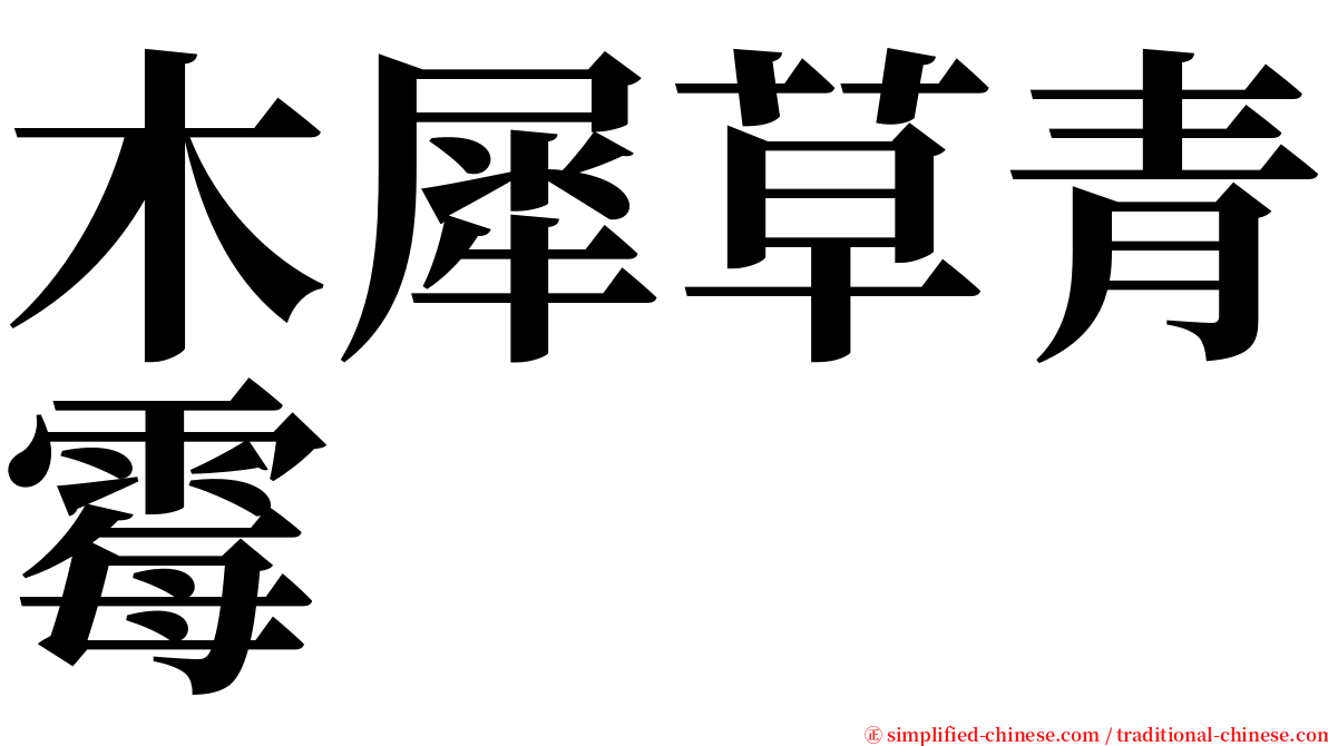 木犀草青霉 serif font