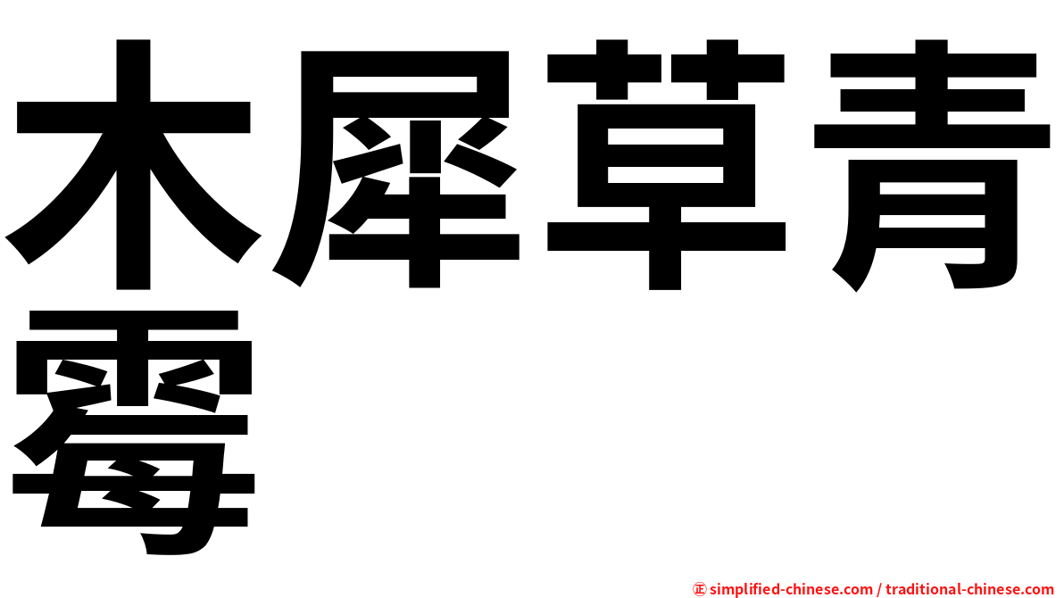 木犀草青霉