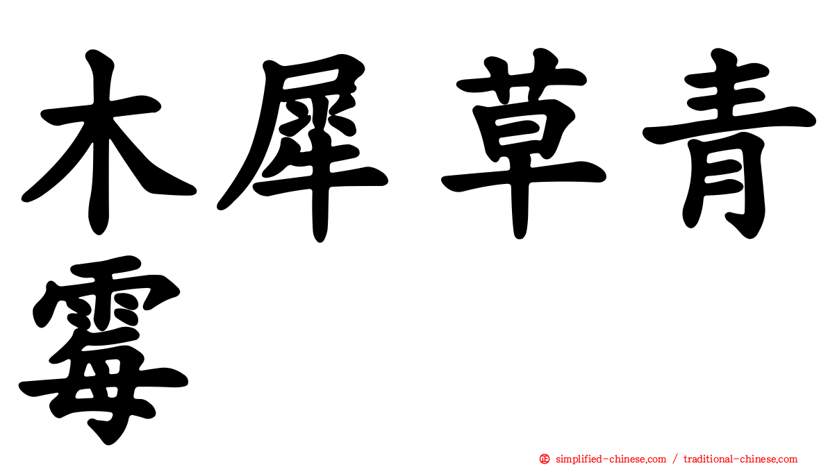 木犀草青霉