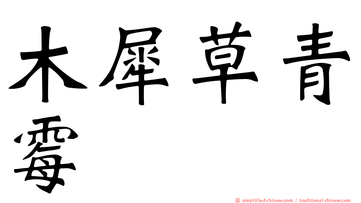 木犀草青霉