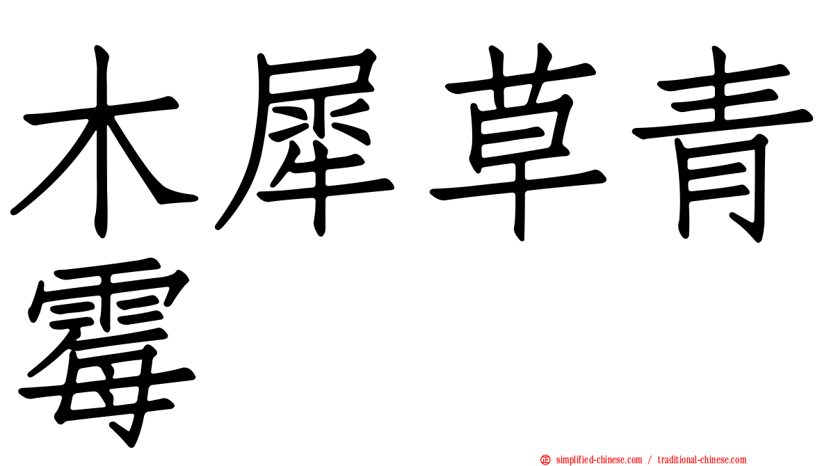 木犀草青霉