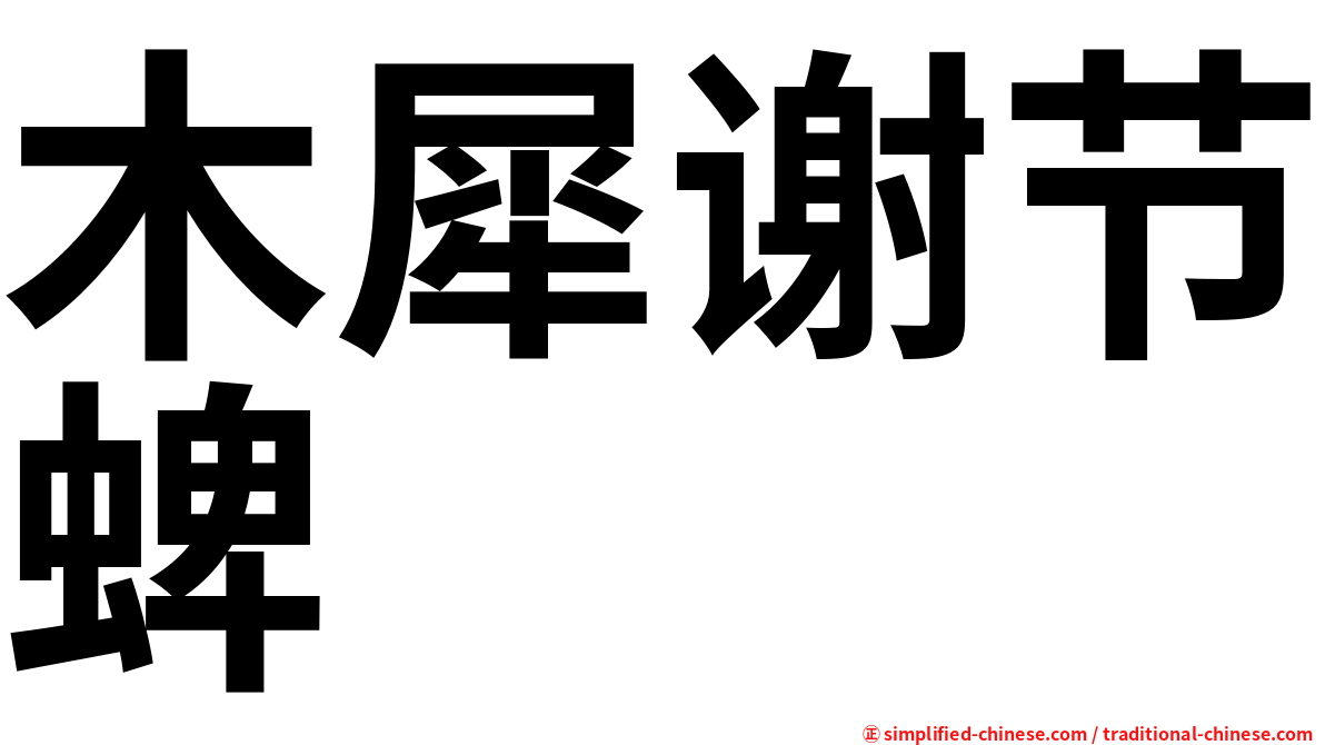 木犀谢节蜱